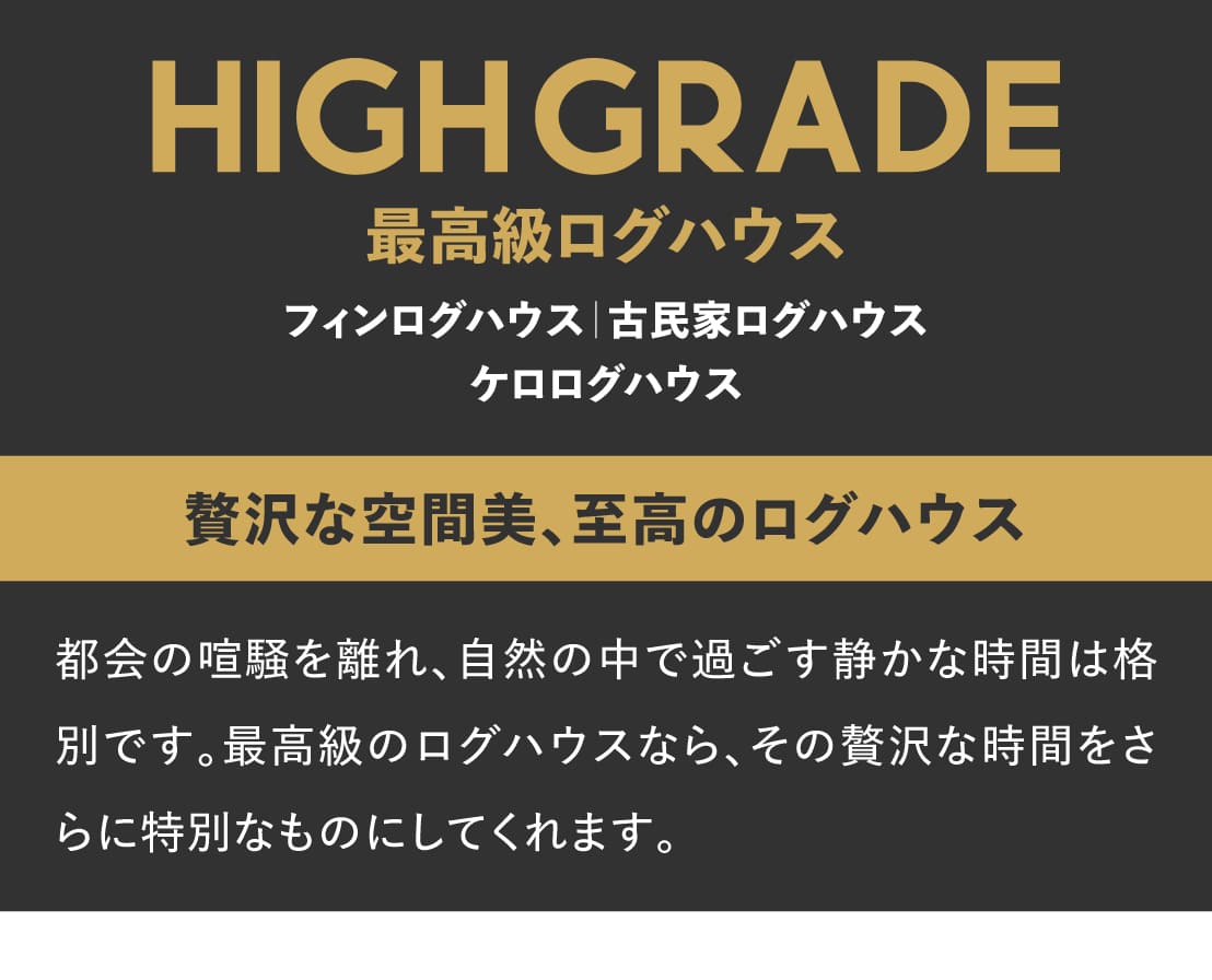 ログハウス,モデル案内,全国10000棟以上の実績が物語る信頼と自信作の数々。洗練のデザイン、充実のモデルプランはアレンジ可能、自由設計にも完全対応しております。