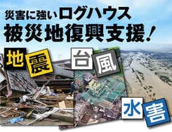 災害に強いログハウス。ビックボックスではログハウスでの被災者復興支援を受付けております。