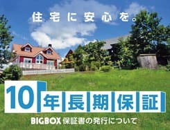 ビックボックスのログハウスは10年長期保証付き。保証基準に基づいた保険付保証書を発行いたします。