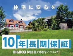 ビックボックスのログハウスは10年長期保証付き。保証基準に基づいた保険付保証書を発行いたします。