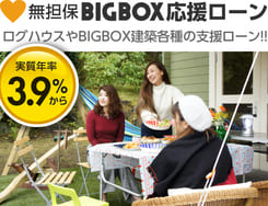 ログハウス・ミニログハウスをご計画の皆様への応援ローン「無担保BIGBOXローン」