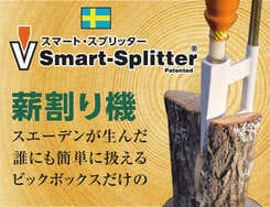 ログハウス生活に欠かせないスウェーデンが生んだ人間工学に基づいた薪割り機