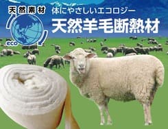 ビックボックスでは化学物質を吸着する天然羊毛断熱材をご提案いたします。