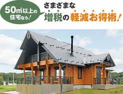消費税率引上げに伴う4つの支援策
