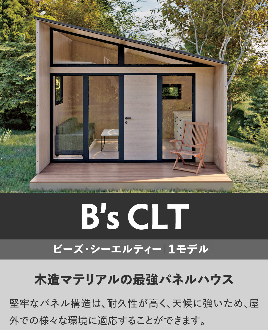 ビーズＣＬＴ｜先進テクノロジーの最強パネルハウスキット