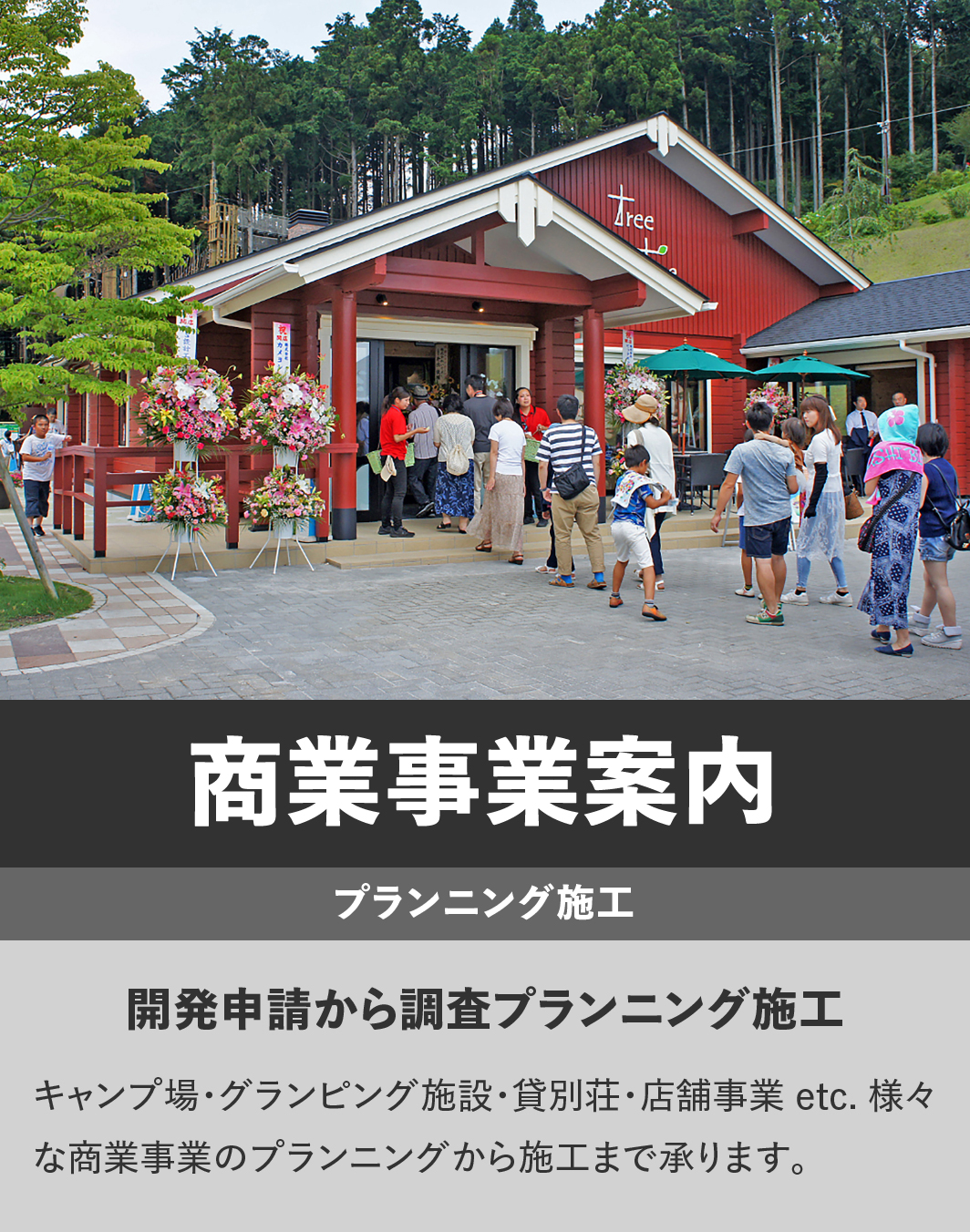 商業施設建設｜ホテル・キャンプ場・貸別荘・店舗事業