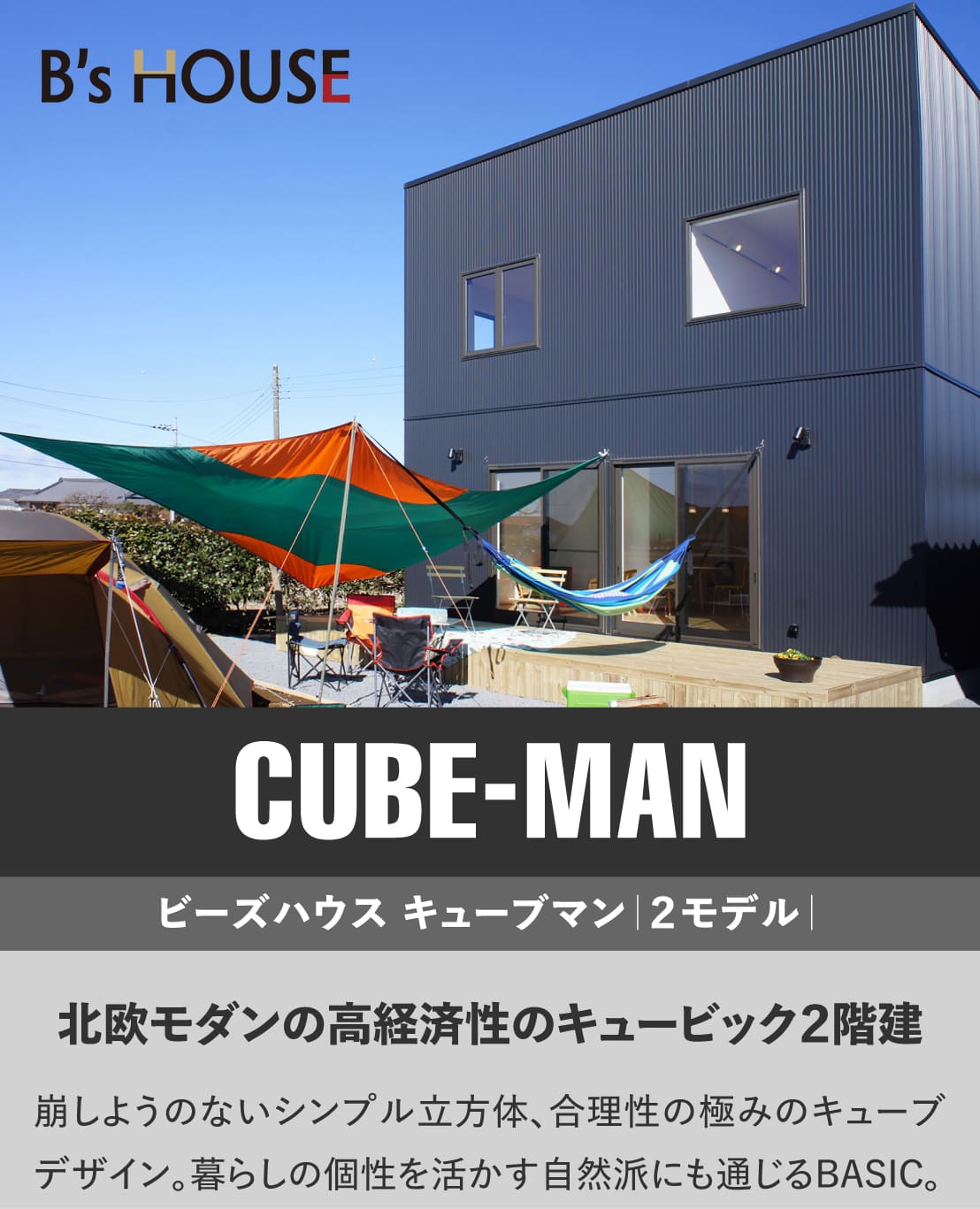 ビーズハウス　ブリス｜北欧モダンの高経済性の平屋