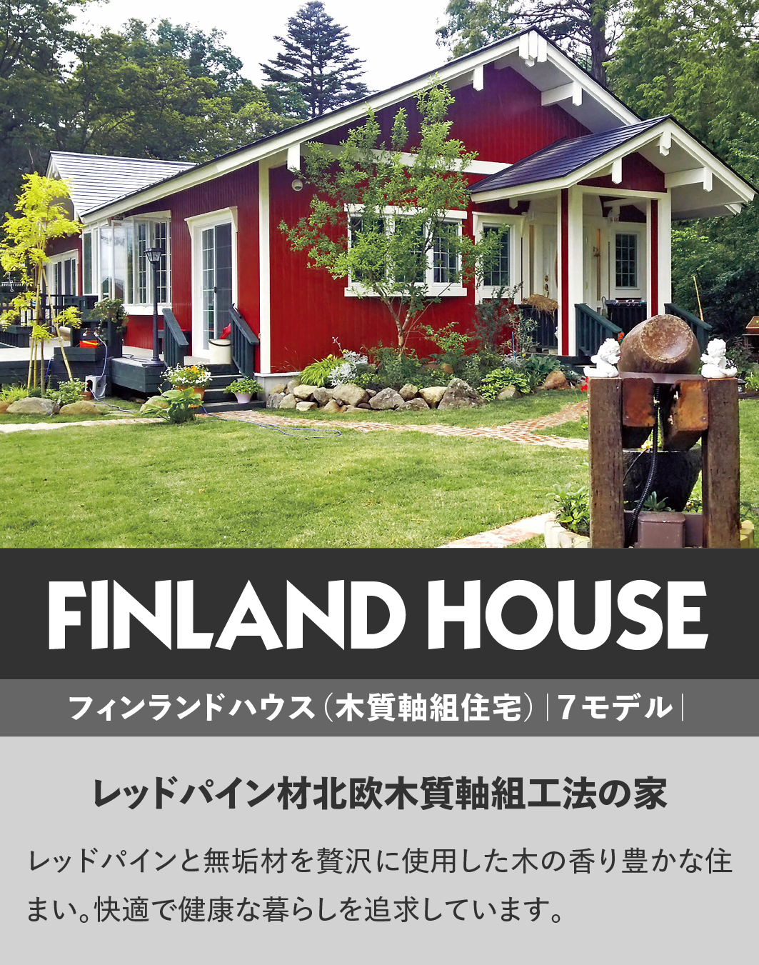 フィンランドハウス ｜レッドパイン材北欧木質軸組の家