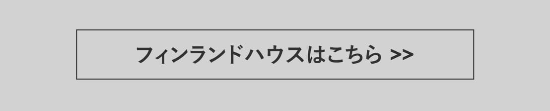 フィンランドハウス ｜レッドパイン材北欧木質軸組の家