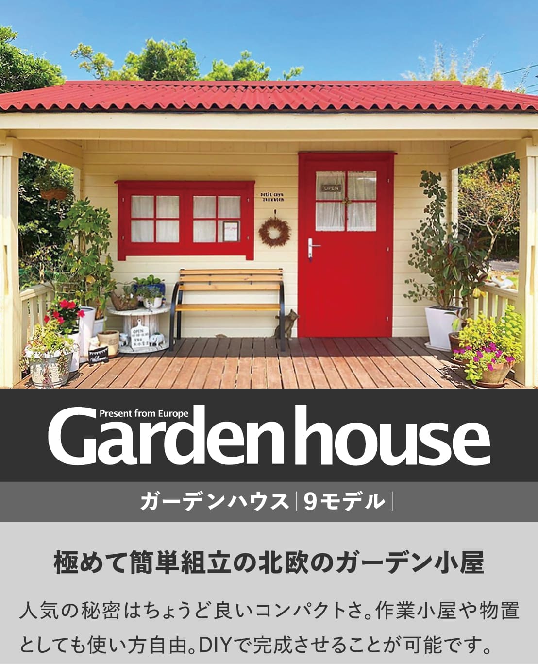 ガーデンハウス｜簡単組立の北欧の小屋,少ない工具で簡単に組み立て可能、シッカリもので人気のシリーズ。超時短セルフビルドでお手頃価格のDIY推奨モデル。