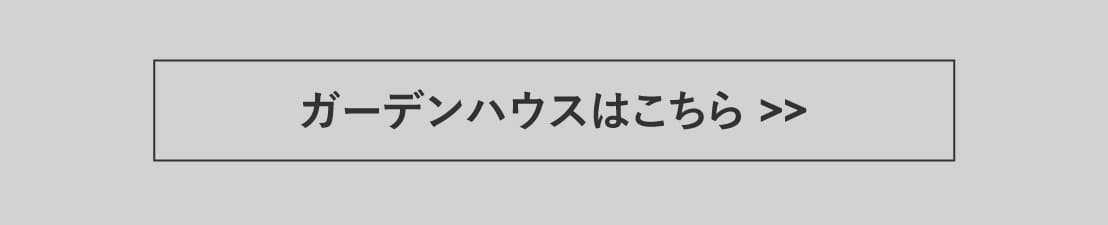 ガーデンハウス｜簡単組立の北欧の小屋,少ない工具で簡単に組み立て可能、シッカリもので人気のシリーズ。超時短セルフビルドでお手頃価格のDIY推奨モデル。