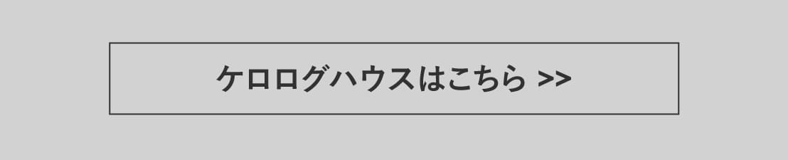 ケロログハウス｜幻の立枯れ材、北欧の逸品