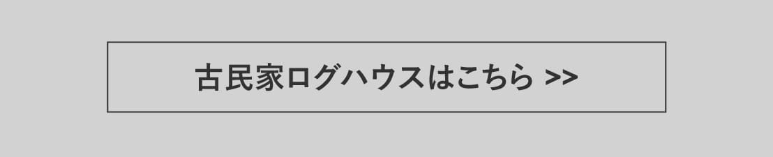 古民家ログハウス｜和の佇まい古民家民芸,日本伝統の建築意匠をログハウスで実現。古民家の良さに現代ログハウスの快適性を備えて再現。