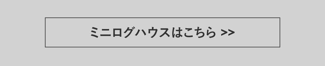 ミニログハウス｜がっしり、どっしりミニ,小さなログハウスといえば販売棟数No1のミニログハウス。セルフビルドのマニュアルも完備で数多いモデルが特長。