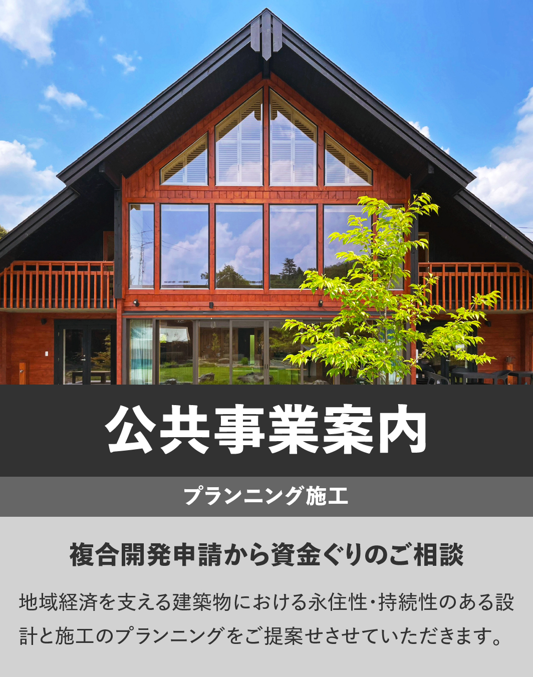 公共施設建設｜市町村施設・学校・保育園・介護施設