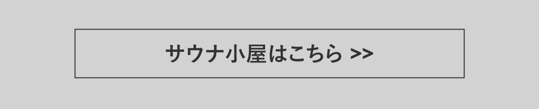 サウナ小屋｜北欧直輸入！簡単セルフのキット,ご家族でお庭に北欧の本格サウナを簡単設置。