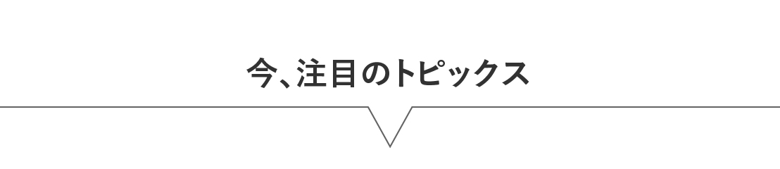 ログハウス,最新の話題,トピックス