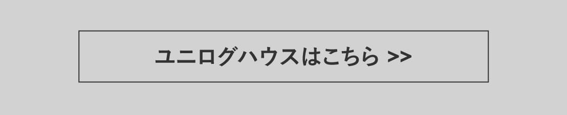 ユニログハウス｜高経済性のシンプルログ,高品質で低価格を追求、技術と革新が生んだ合理的でシンプルな価格を実現。