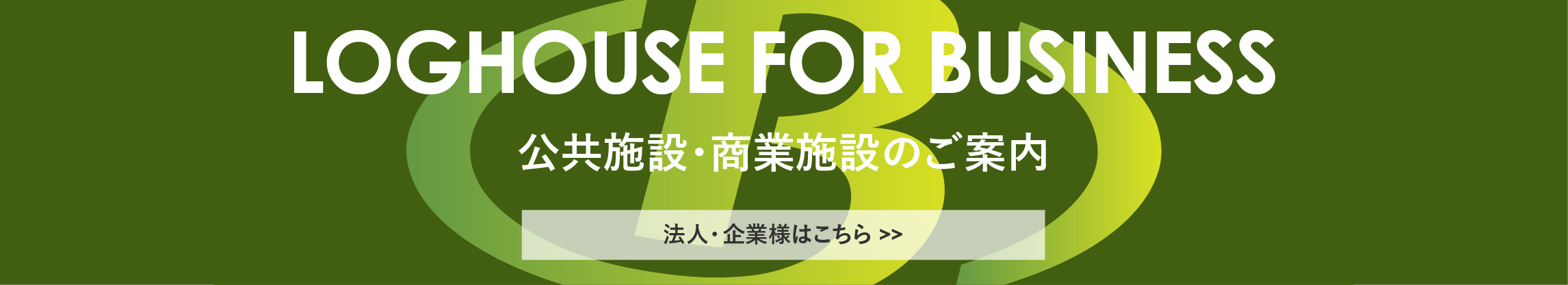 ログハウス,公共施設・商業施設のご案内,法人・企業様へ