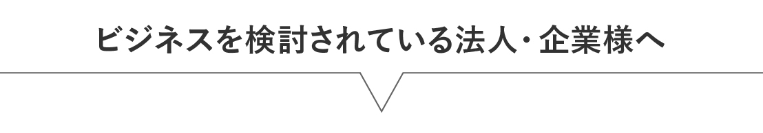 ログハウス,ビジネスを検討されている企業様へ