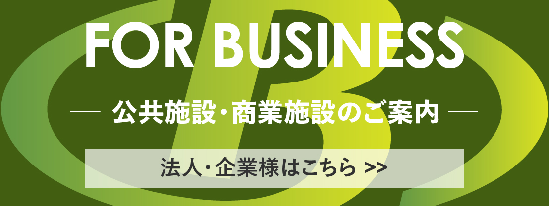 ログハウス,公共施設・商業施設のご案内,法人・企業様へ