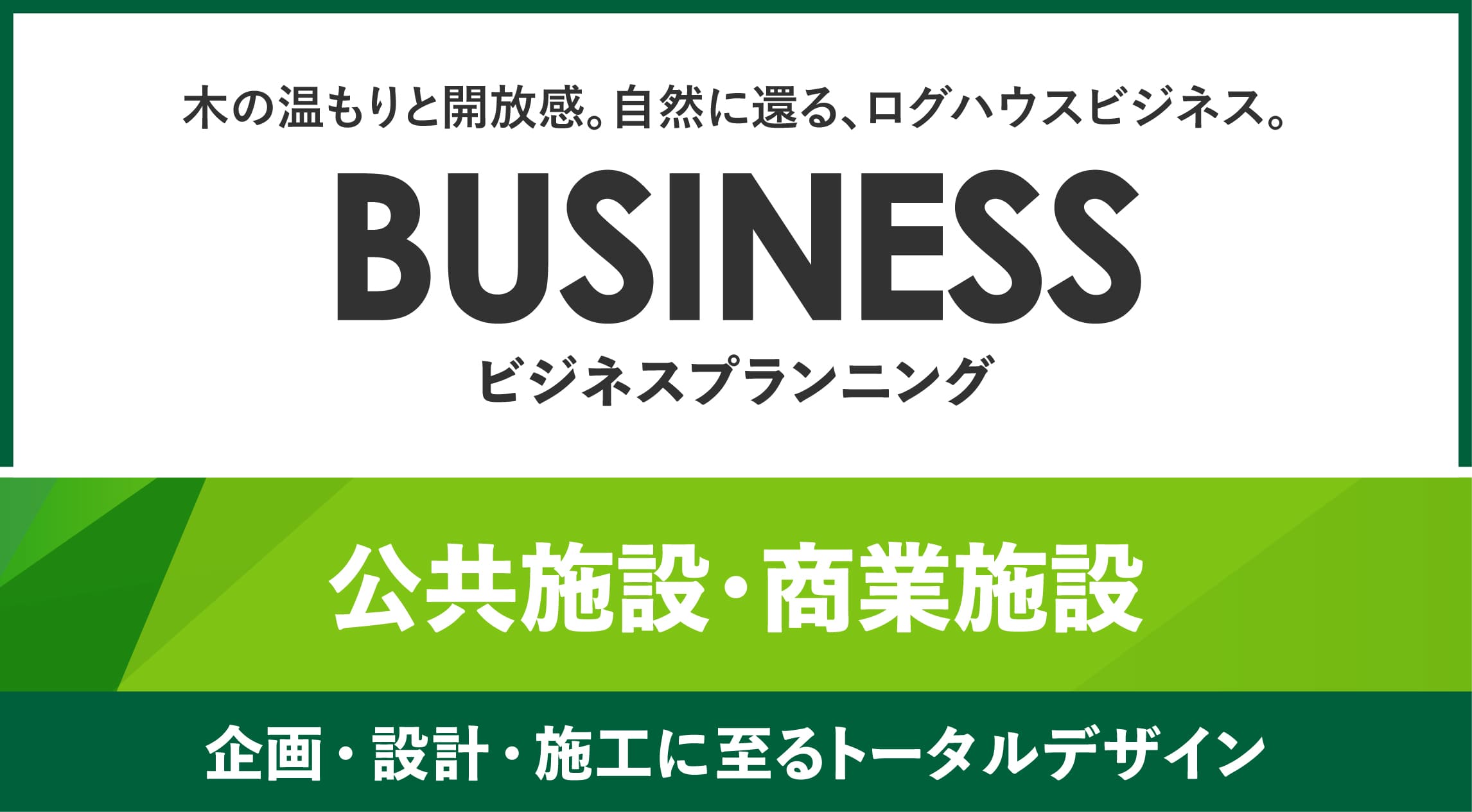 ログハウス,公共施設・商業施設のご案内,法人・企業様へ