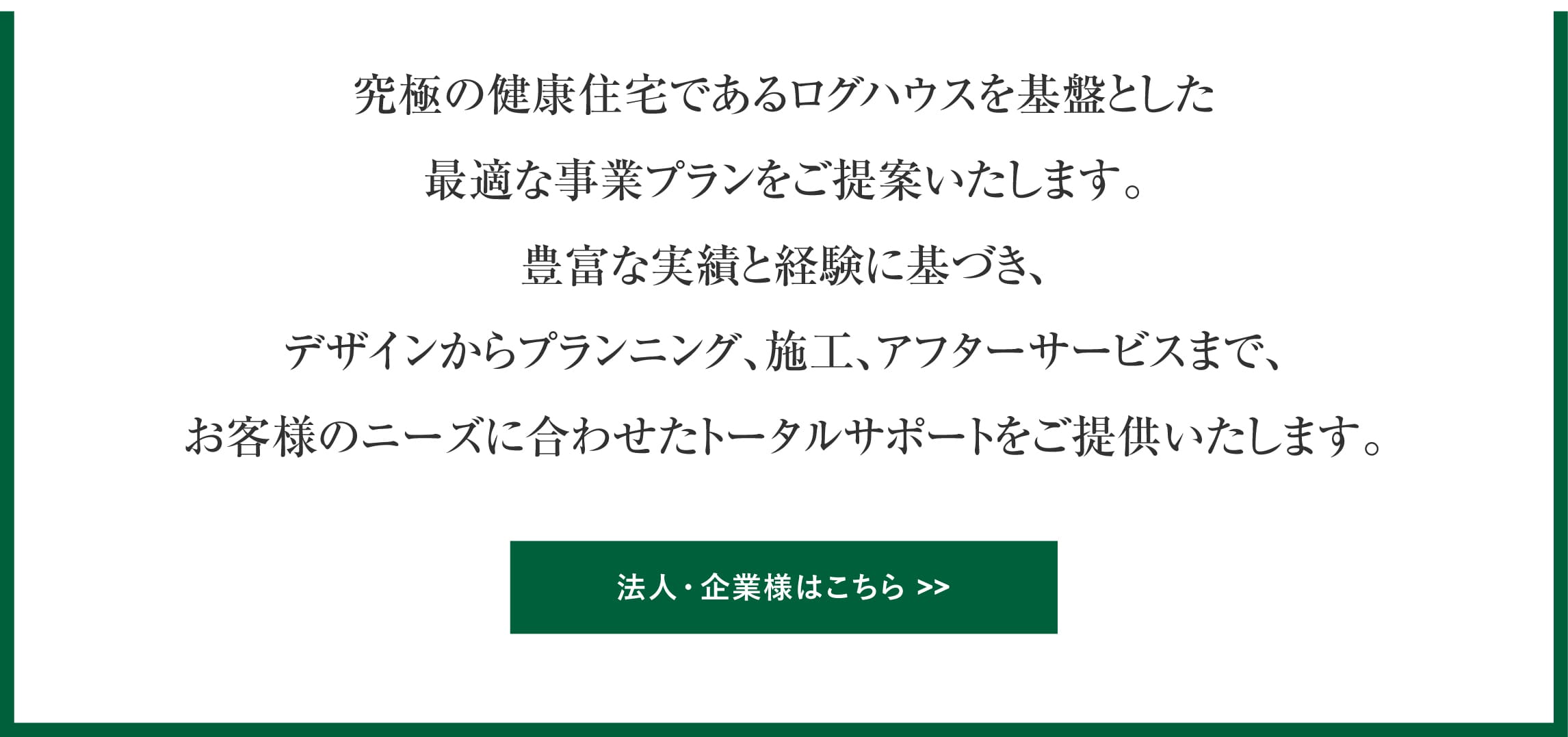 ログハウス,公共施設・商業施設のご案内,法人・企業様へ