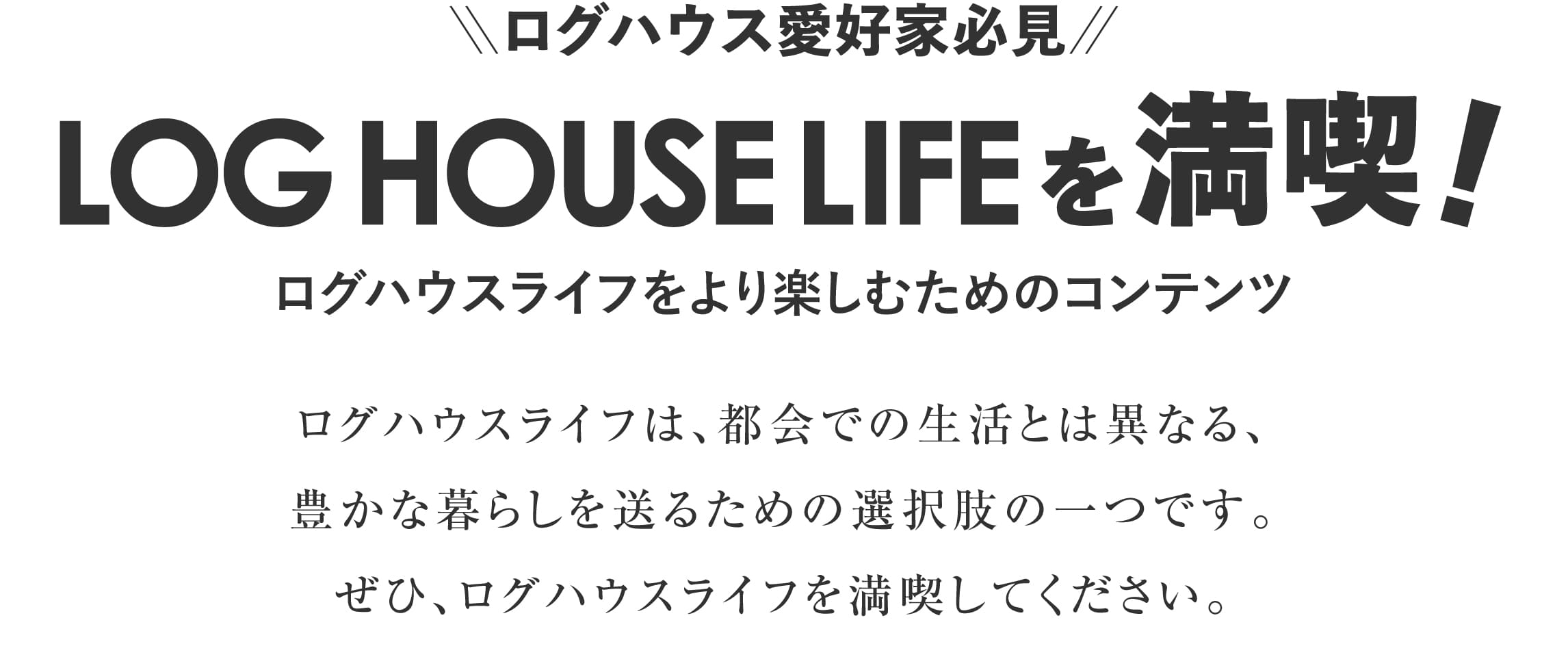 ログハウスのビックボックス,コンテンツ
