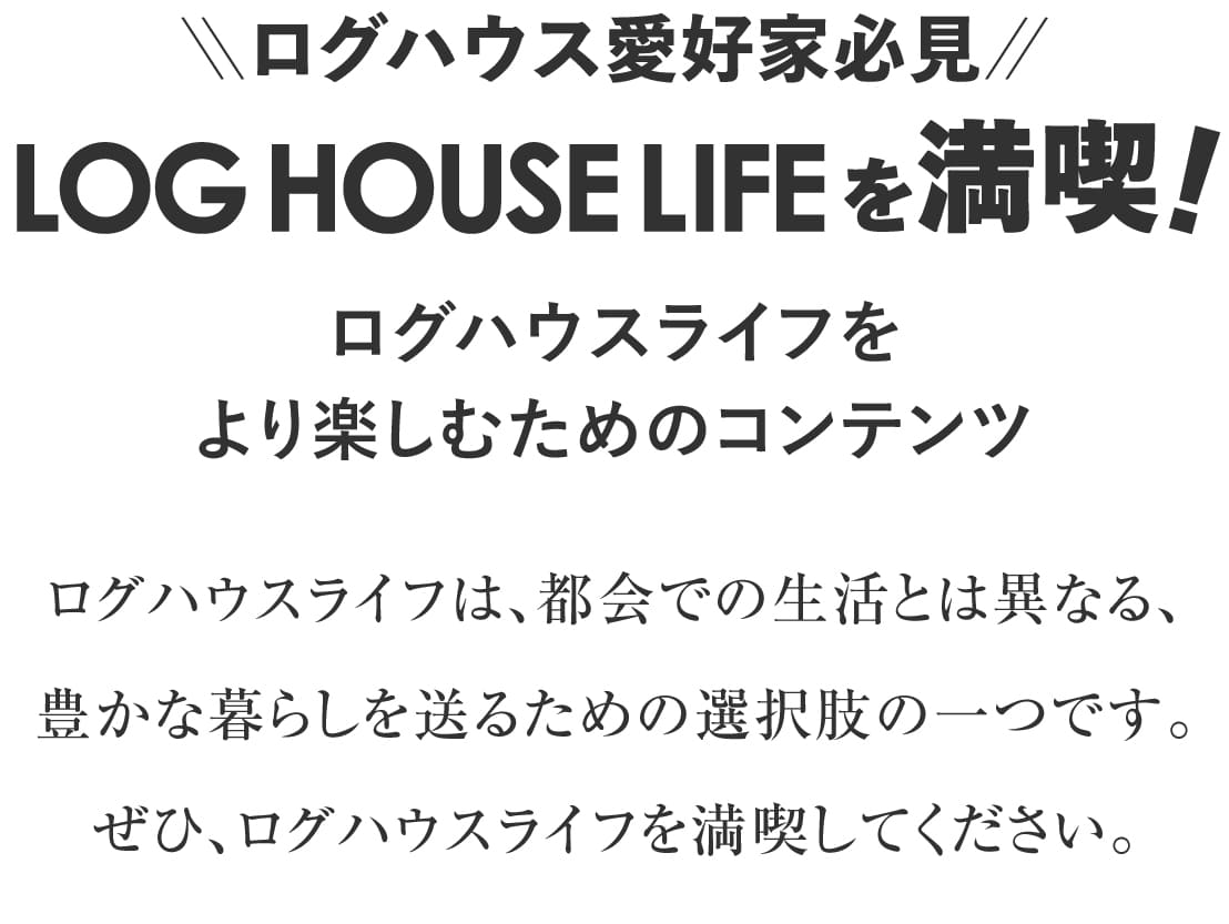 ログハウス,最新の話題,トピックス