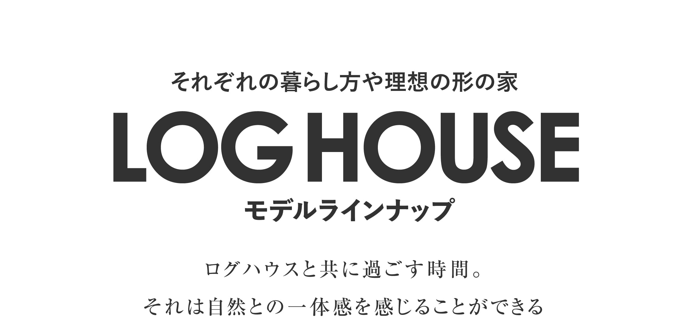 ログハウス,モデルラインナップ
