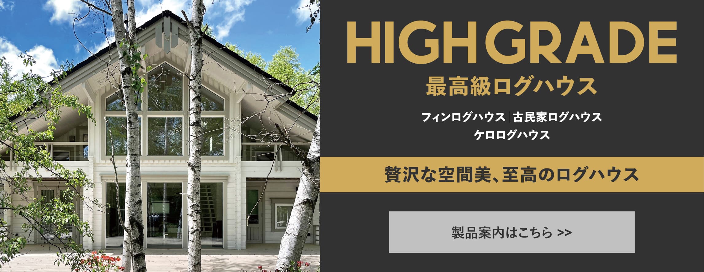 ログハウス,富裕層,モデルラインナップ