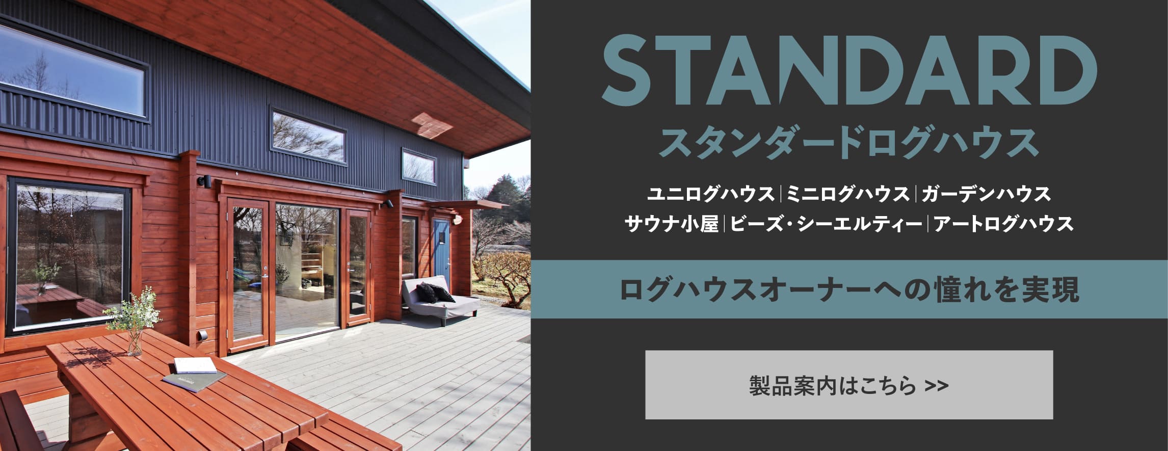 ログハウス,お得,モデルラインナップ