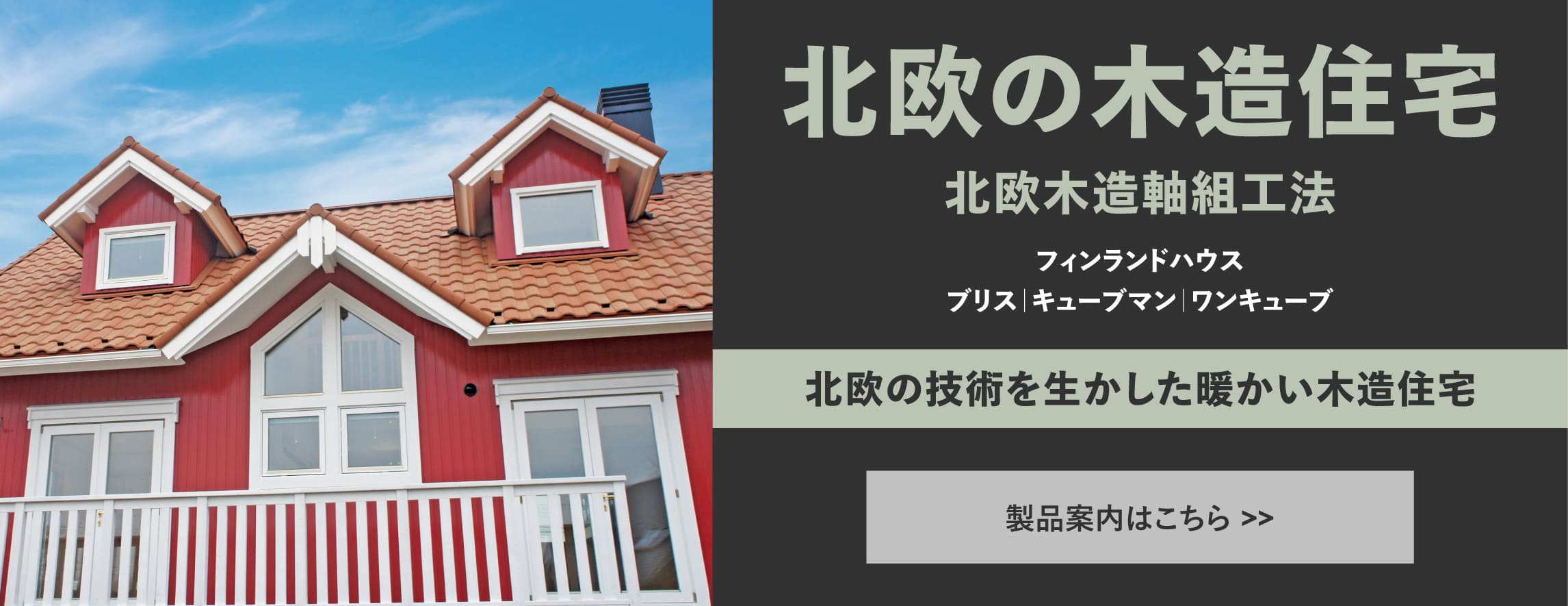 ログハウス,北欧住宅,モデルラインナップ
