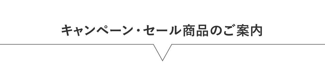 キャンペーン