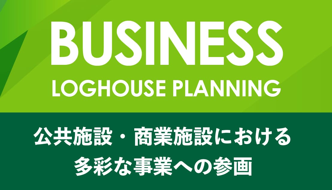 ログハウス,公共施設・商業施設のご案内,法人・企業様へ