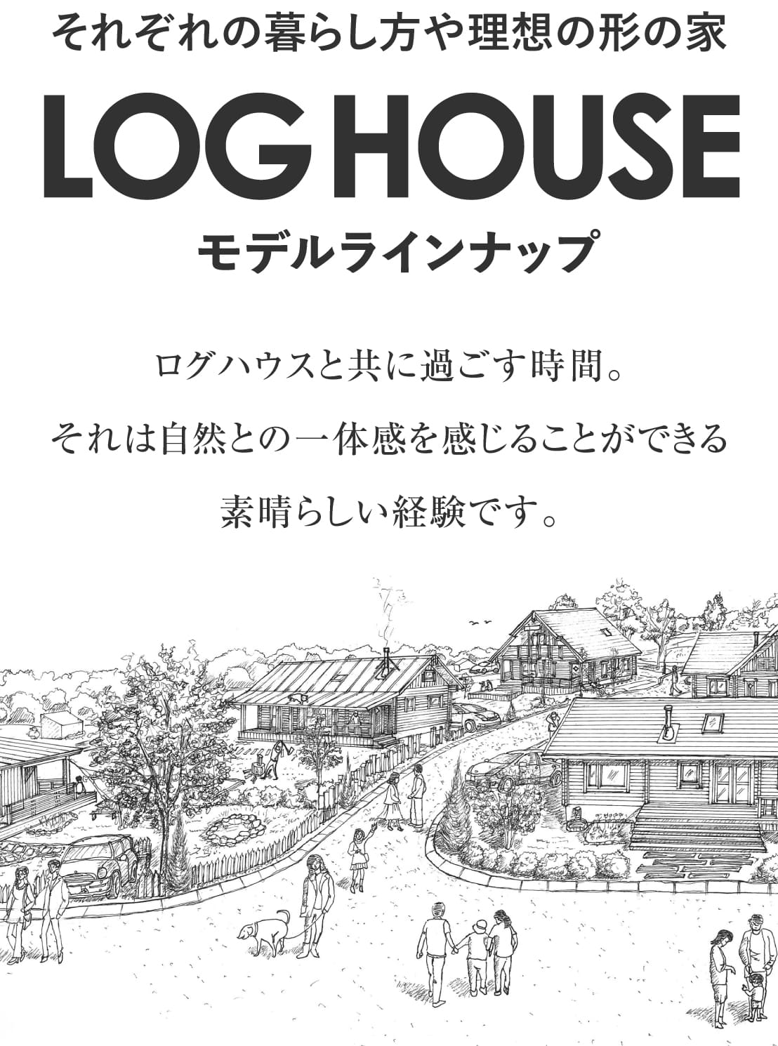 ログハウス,モデルラインナップ
