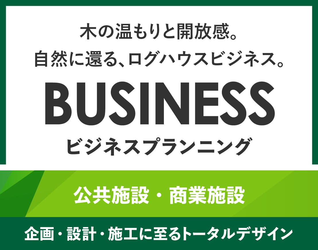 ログハウス,公共施設・商業施設のご案内,法人・企業様へ