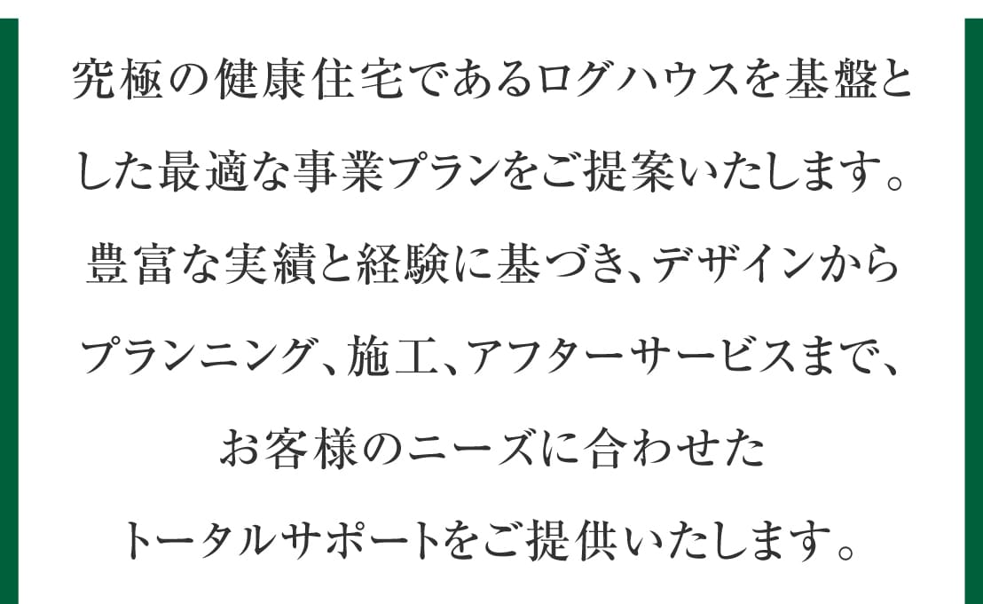 ログハウス,公共施設・商業施設のご案内,法人・企業様へ