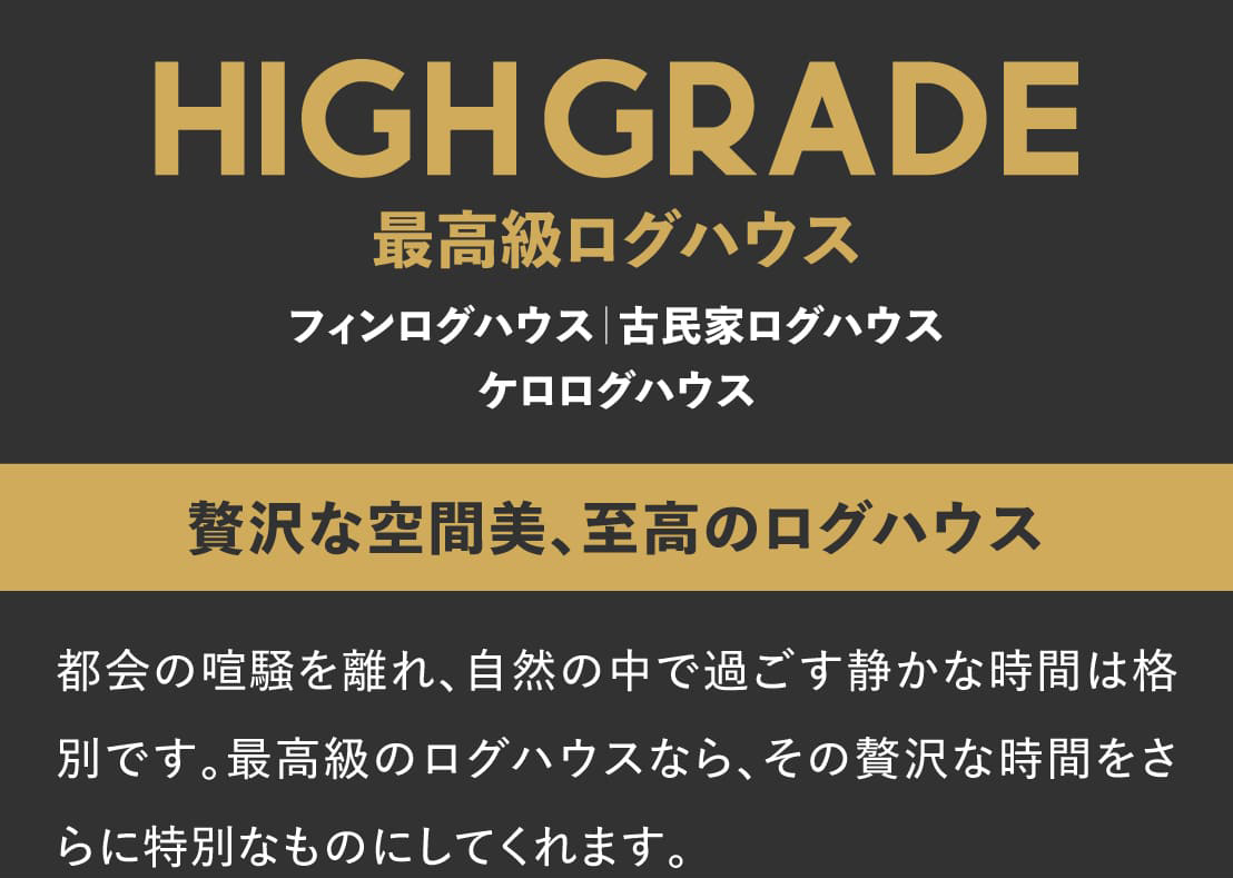 ログハウス,富裕層,モデルラインナップ