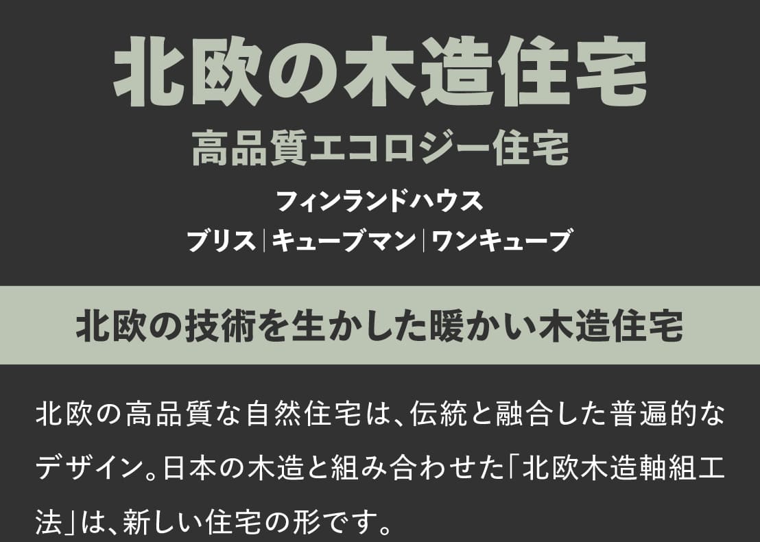 ログハウス,北欧住宅,モデルラインナップ
