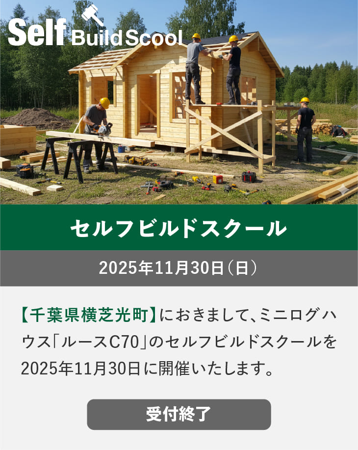 ログハウスのビックボックス,セルフビルドスクール,千葉県横芝光町