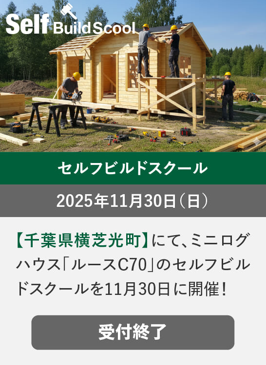 ログハウスのビックボックス,セルフビルドスクール,千葉県横芝光町