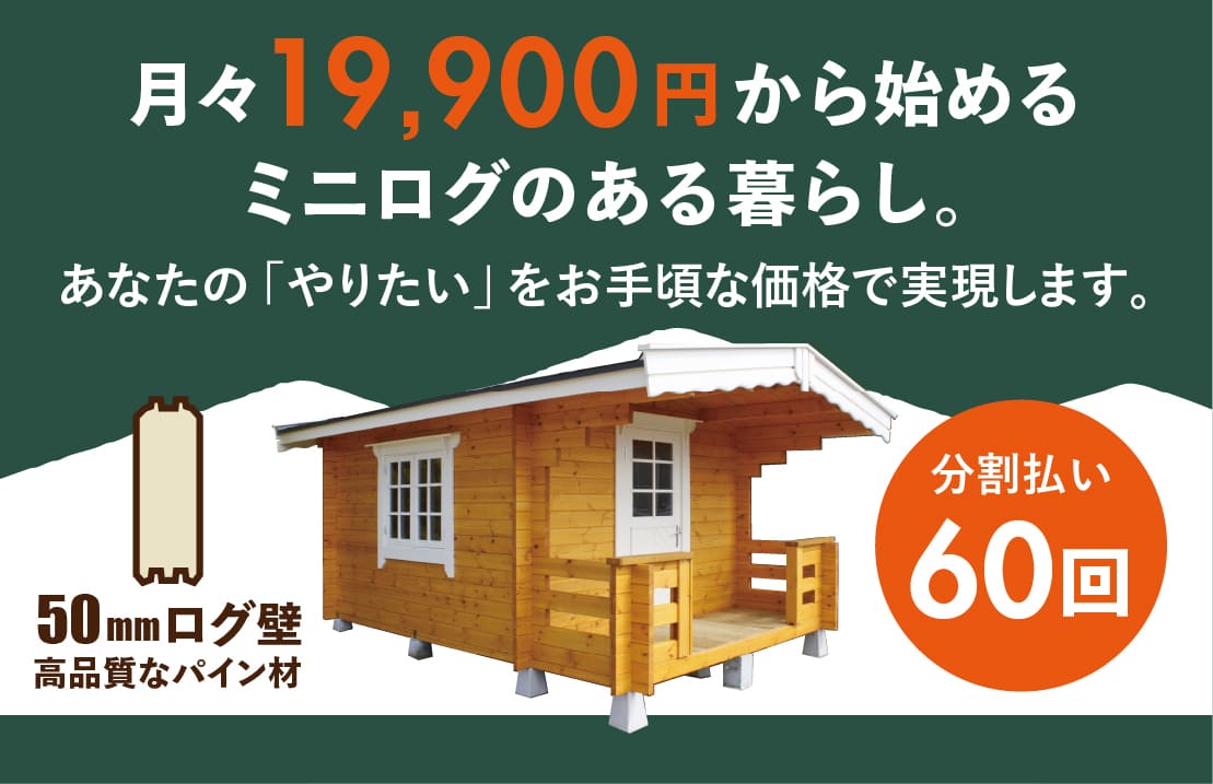 ミニログ分割購入