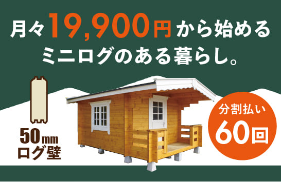 ミニログ分割購入