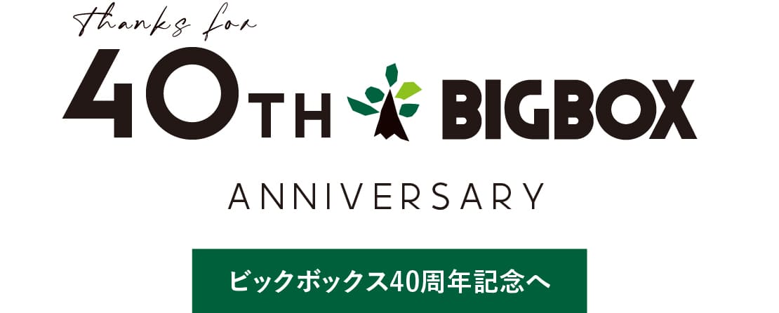 ログハウスのビックボックス,40周年記念