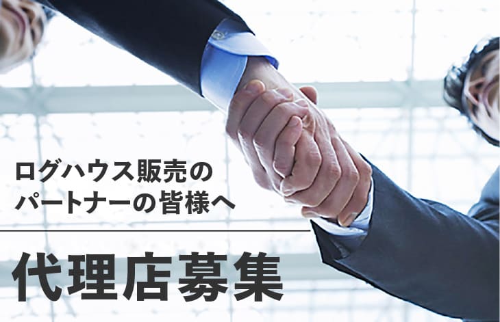 代理店募集