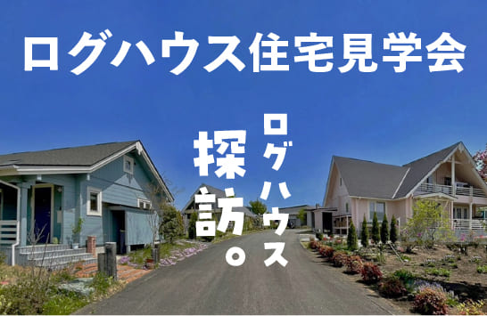 憧れのログハウス、その魅力をぜひ実際に見てみませんか？