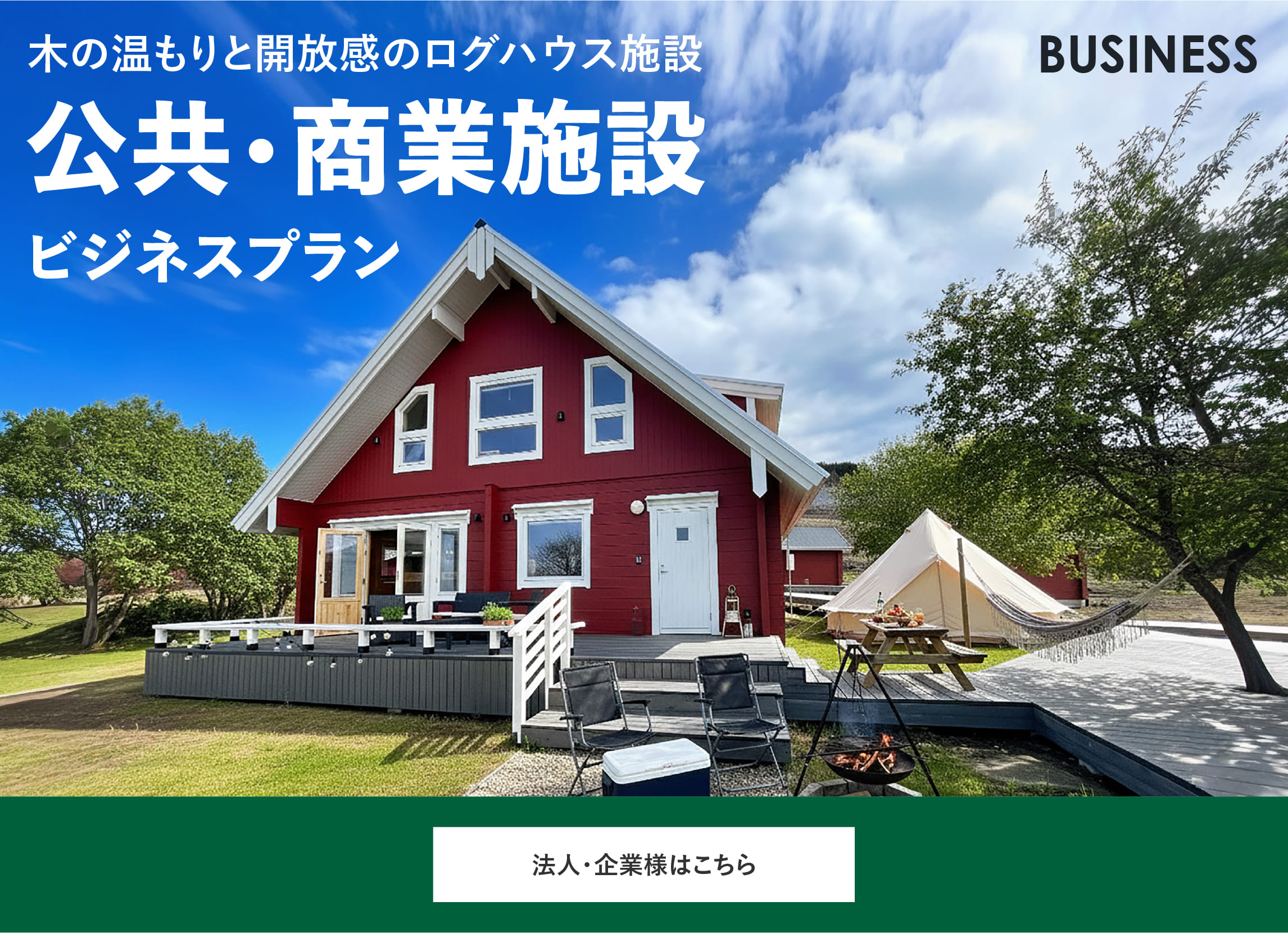 ログハウスのビックボックス,木の温もりと開放感のログハウス施設,公共施設・商業施設,ビジネスプラン