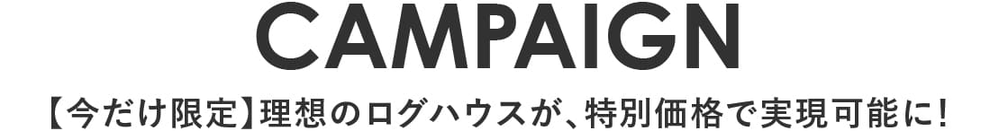 ログハウスは安心して暮らせる