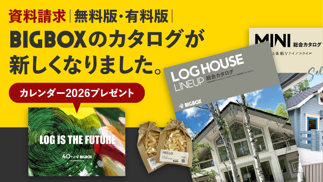ログハウスは安心して暮らせる